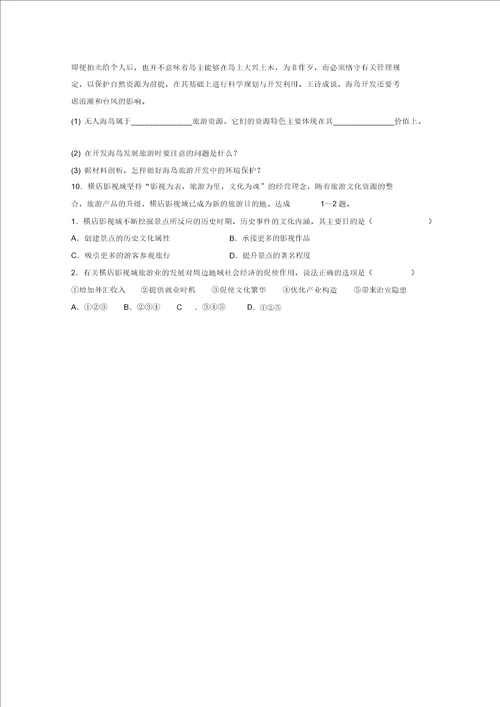 江苏省启东中学高中地理人教选修3旅游地理第一章现代旅游及其作用现代旅游对区域发展意义练习2Wor
