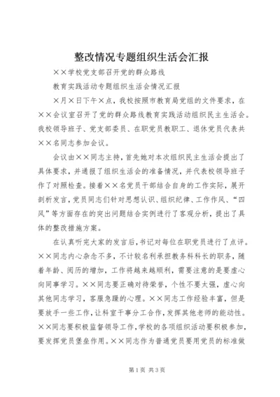 整改情况专题组织生活会汇报 (4).docx