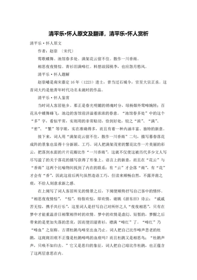 清平乐·怀人原文及翻译，清平乐·怀人赏析.docx