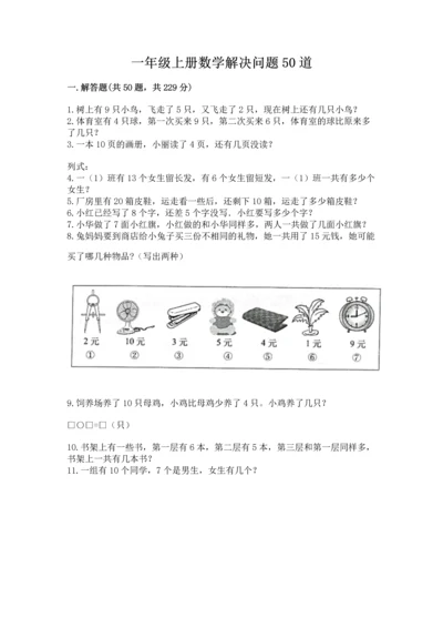 一年级上册数学解决问题50道及参考答案（精练）.docx