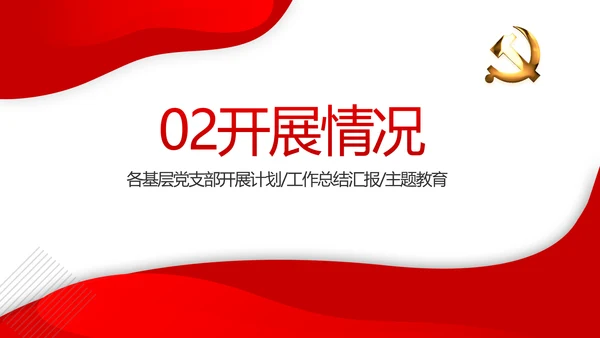 红色党建党支部年终工作总结述职报告动态PPT
