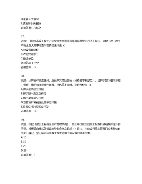 湖北省建筑施工安管人员ABC，C1C2C3类证书考试题库含答案第416期