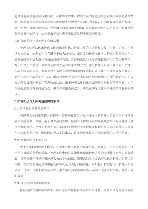 关于护理礼仪与人际沟通的理论与实践分析.docx