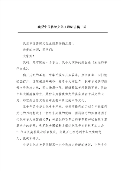 我爱中国传统文化主题演讲稿三篇