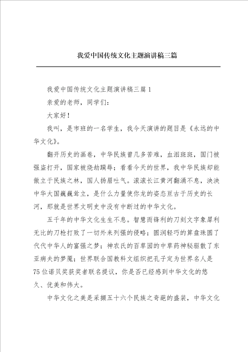 我爱中国传统文化主题演讲稿三篇