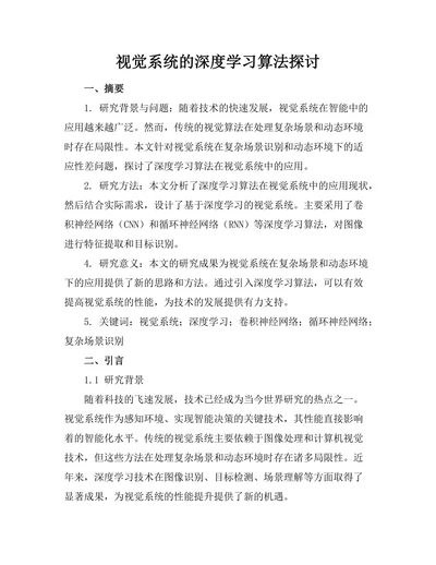 机器人视觉系统的深度学习算法探讨