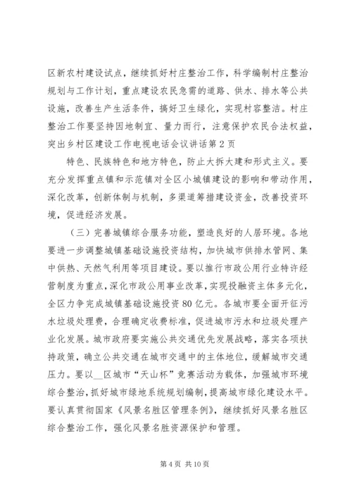 区建设工作电视电话会议讲话.docx