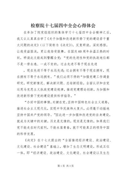 检察院十七届四中全会心得体会.docx