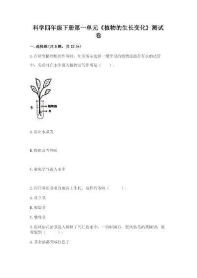 科学四年级下册第一单元《植物的生长变化》测试卷word.docx
