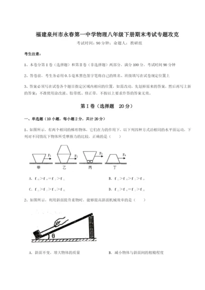 小卷练透福建泉州市永春第一中学物理八年级下册期末考试专题攻克试卷（含答案详解）.docx