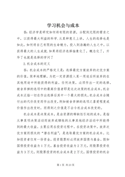 学习机会与成本.docx