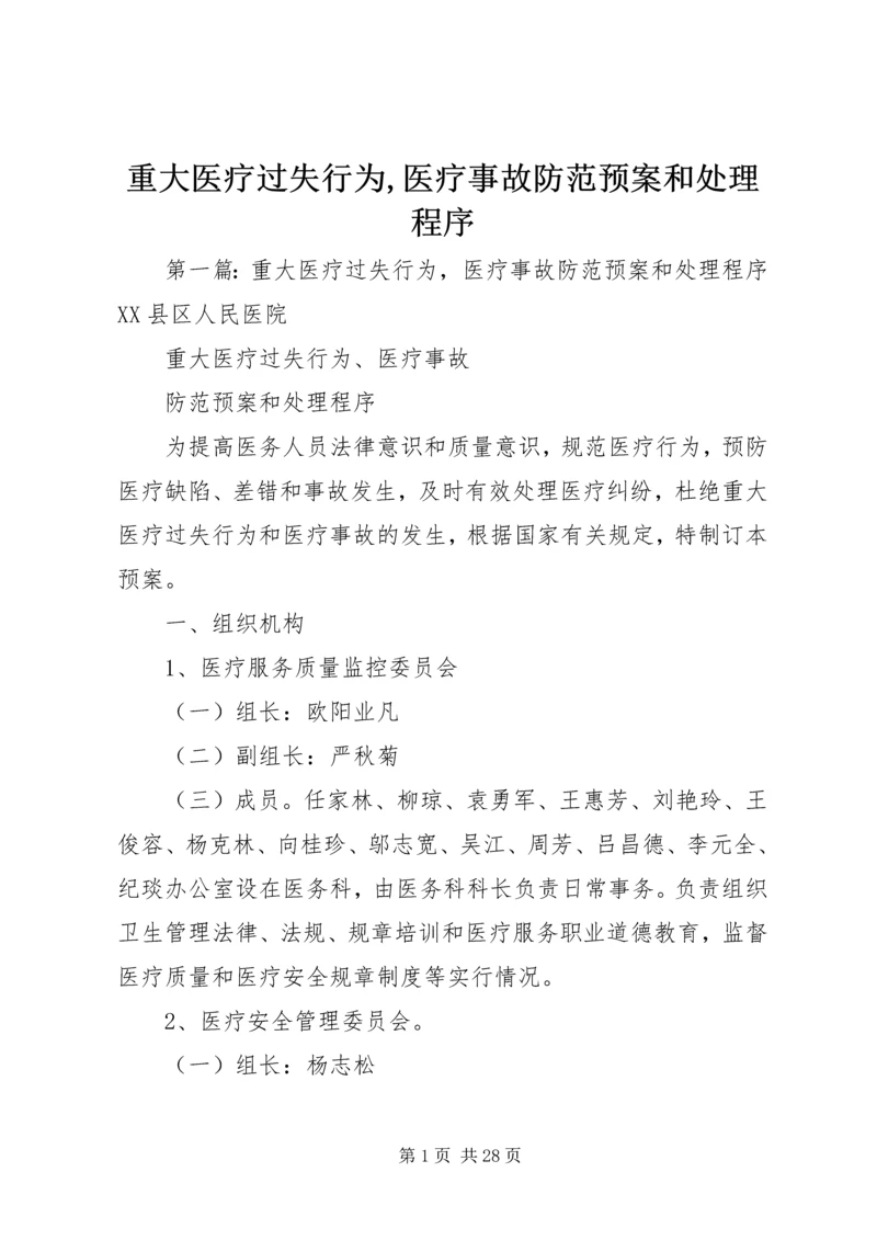 重大医疗过失行为,医疗事故防范预案和处理程序.docx