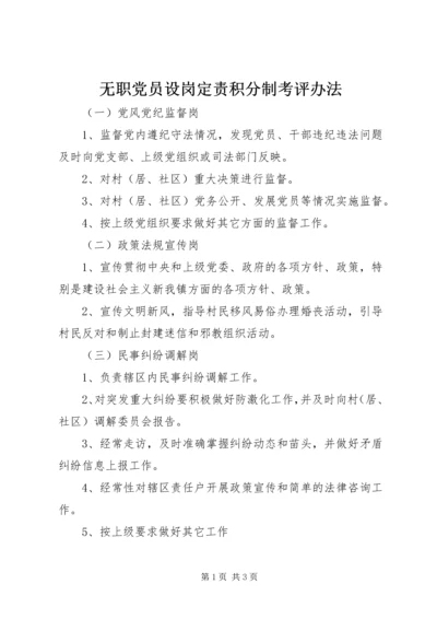 无职党员设岗定责积分制考评办法.docx