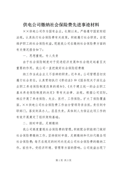 供电公司缴纳社会保险费先进事迹材料 (2).docx