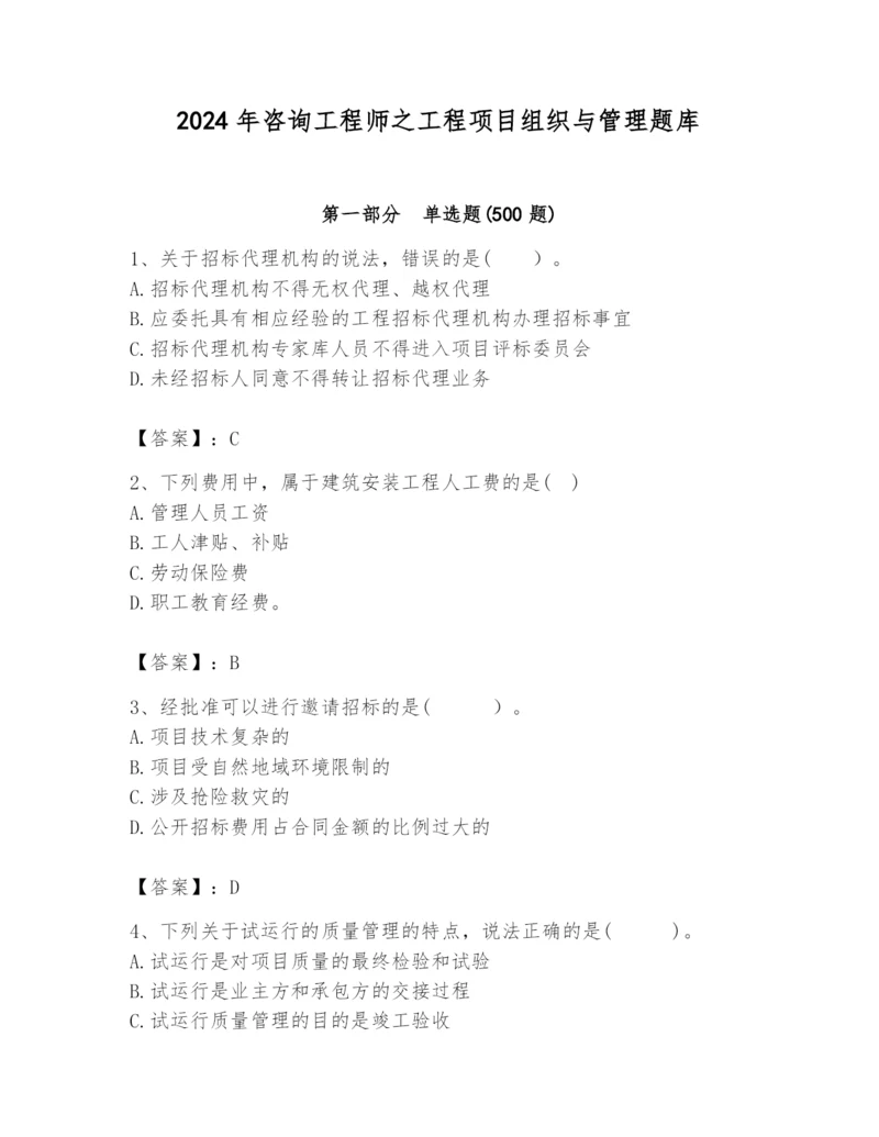 2024年咨询工程师之工程项目组织与管理题库（达标题）.docx