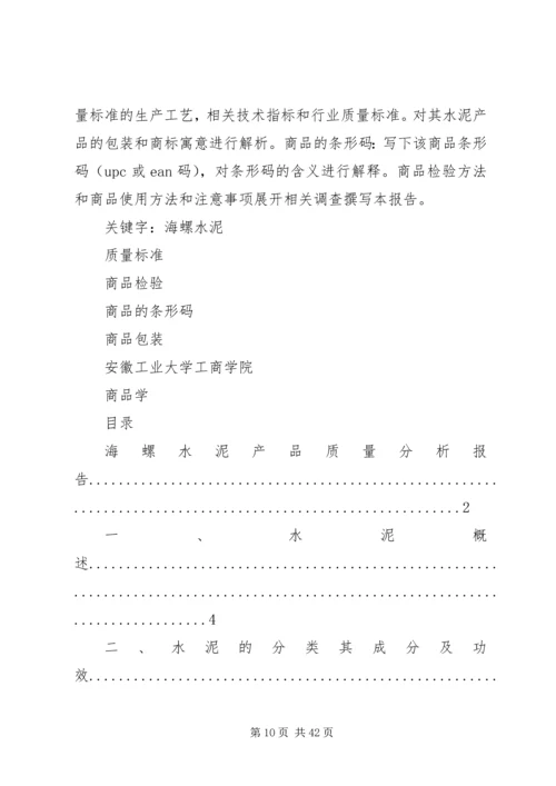 商品学质量分析报告.docx