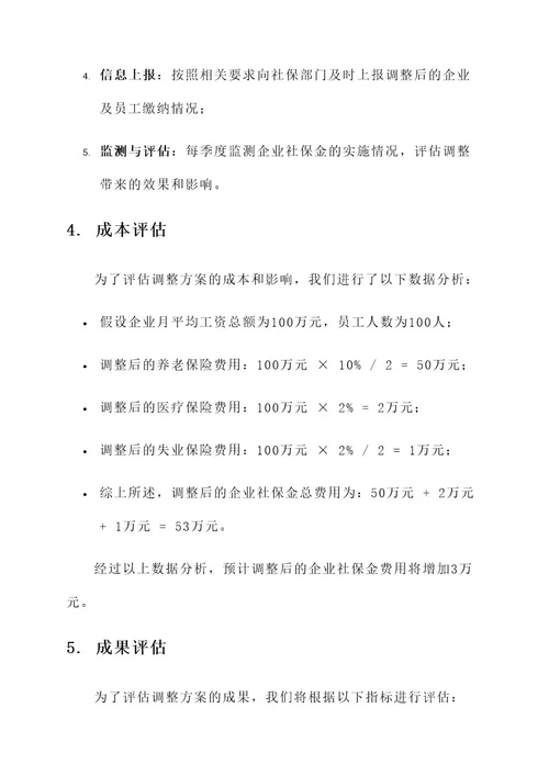 企业社保金调整方案