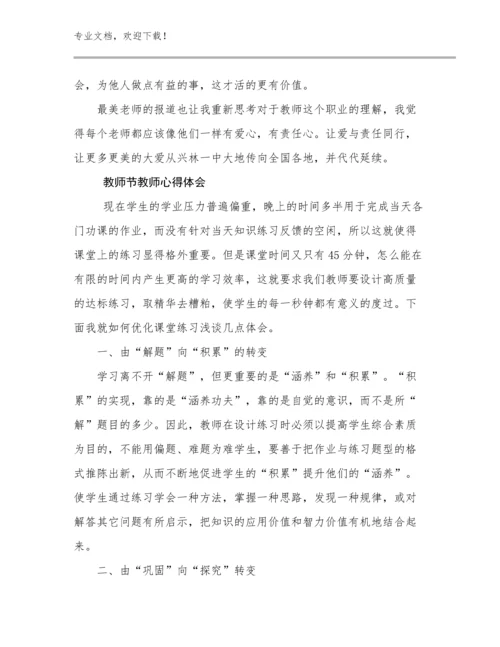 2023教师节教师心得体会优选例文7篇.docx
