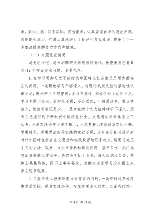 建设管理局党组专题民主生活会情况报告.docx