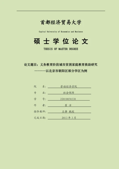 社会保障硕士毕业论文-义务教育阶段城市贫困家庭教育救助研究.docx