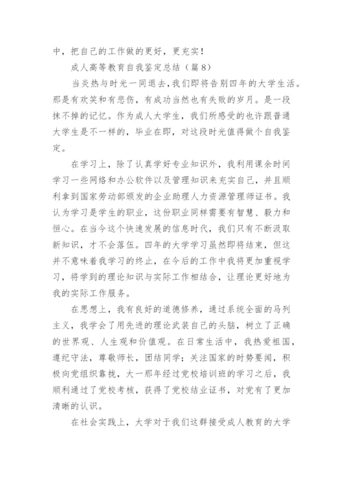 成人高等教育自我鉴定总结（通用8篇）.docx