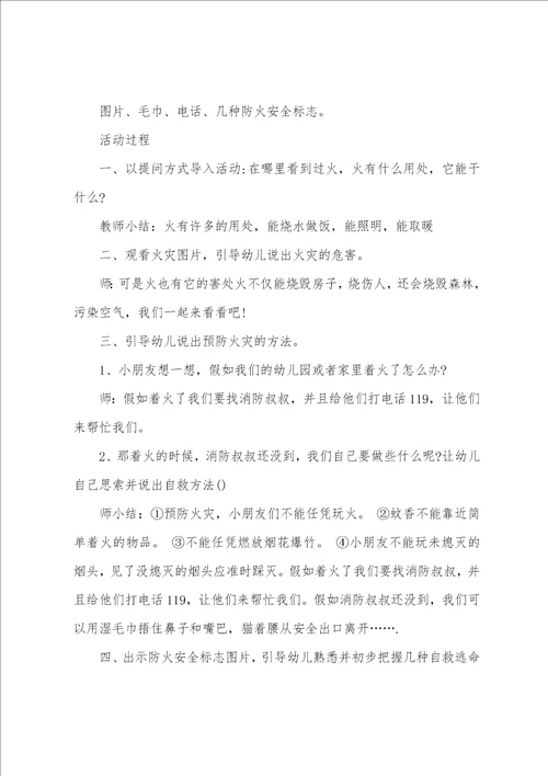 幼儿园小班防火安全教育教案5篇