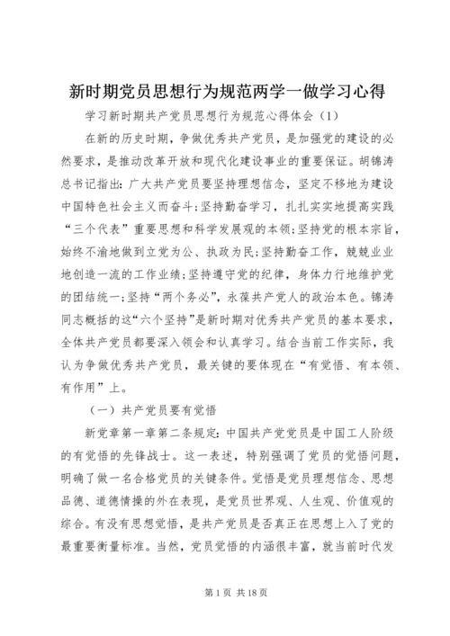 新时期党员思想行为规范两学一做学习心得 (4).docx