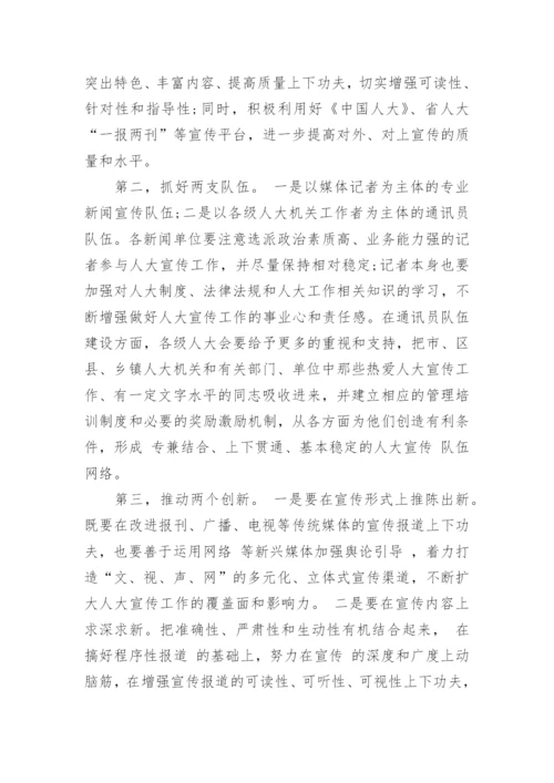 全市人大宣传工作会议上的讲话.docx
