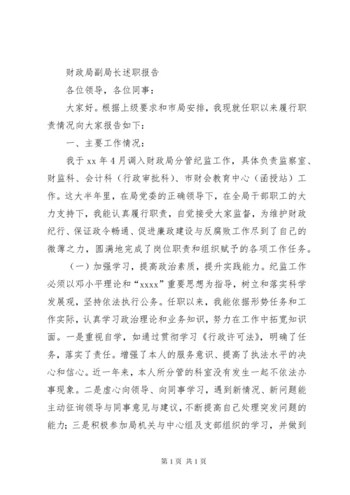 财政局副局长述职报告3篇.docx