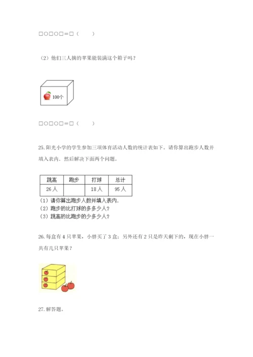 小学二年级数学应用题大全及答案【易错题】.docx