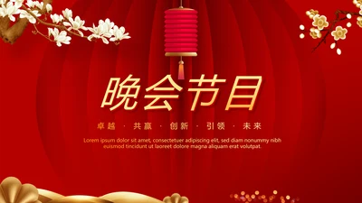 红色喜庆晚会节目动态PPT