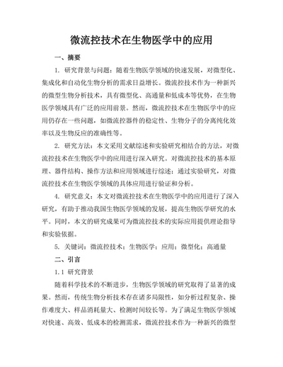 微流控技术在生物医学中的应用
