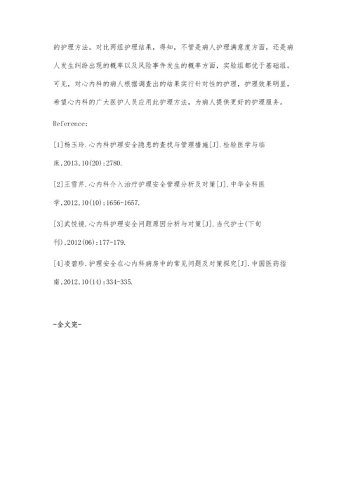 心内科护理安全隐患排查及对策探讨.docx