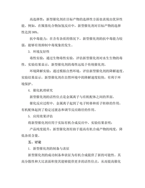 新型催化剂在有机合成中的应用研究