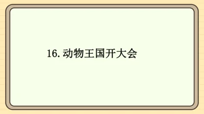 16 动物王国开大会（课件）