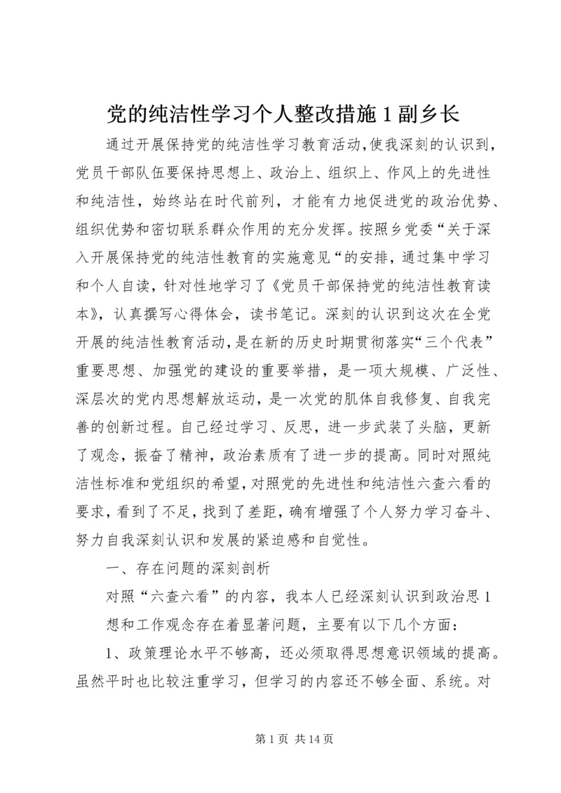 党的纯洁性学习个人整改措施1副乡长.docx