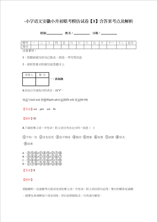 2021年小学语文安徽小升初联考模拟试卷含答案考点及解析