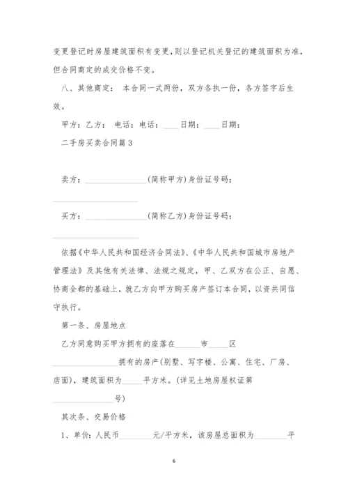 关于二手房买卖合同2023【11篇】.docx