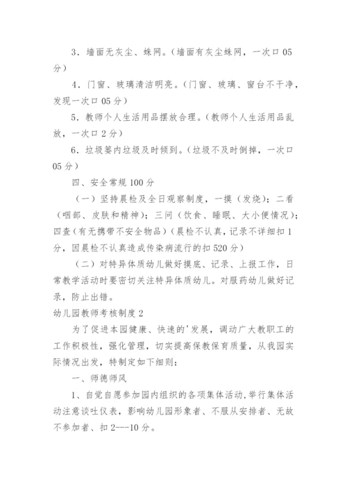 幼儿园教师考核制度_11.docx