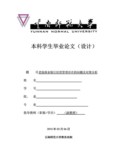 27号晚上返回老挝商业银行经营管理存在问题及对策定稿1.docx