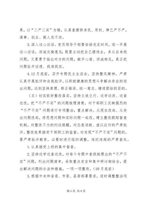 防震减灾三严三实实施方案.docx