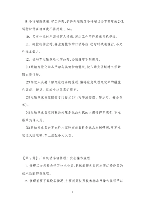 厂内机动操作规程8篇.docx