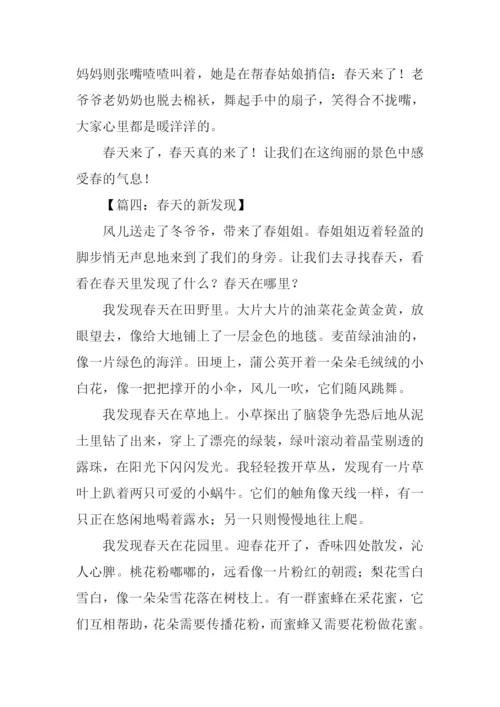 春天的新发现作文.docx