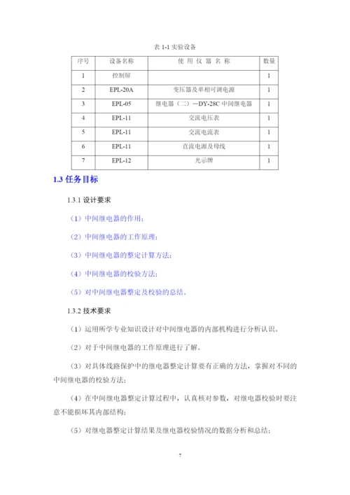 11修改好论文中间继电器整定校验方案设计.docx