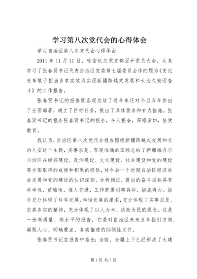 学习第八次党代会的心得体会 (2).docx
