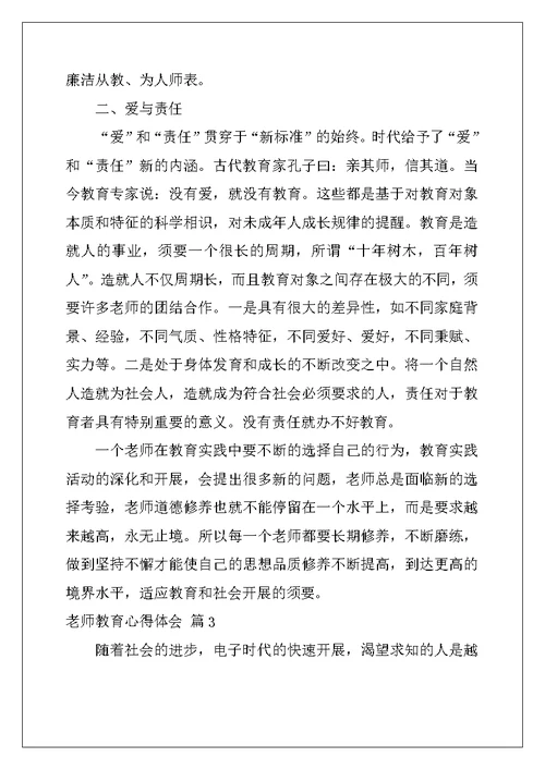 教师教育心得体会合集3篇