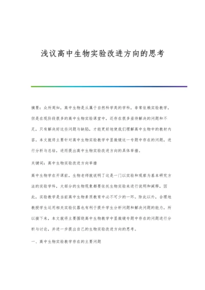 浅议高中生物实验改进方向的思考.docx