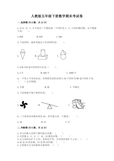 人教版五年级下册数学期末考试卷含完整答案（有一套）.docx