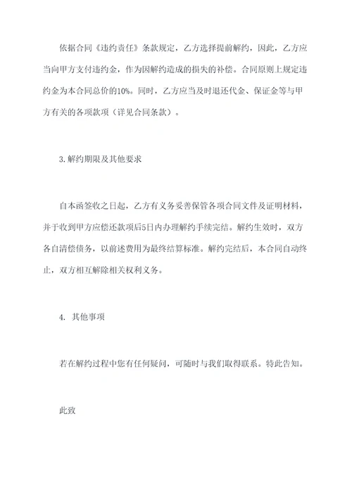 合同解约告知函模板