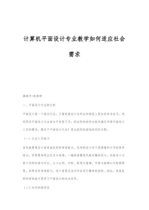 计算机平面设计专业教学如何适应社会需求.docx